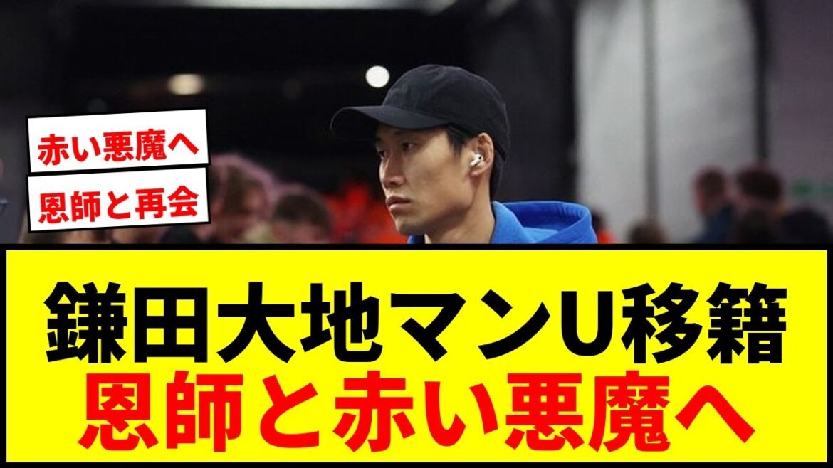 [Breaking news]Daichi Kamata moving to Man U! ? His mentor, Coach Glasner, has also been appointed, raising the possibility of him joining the Red Devils!