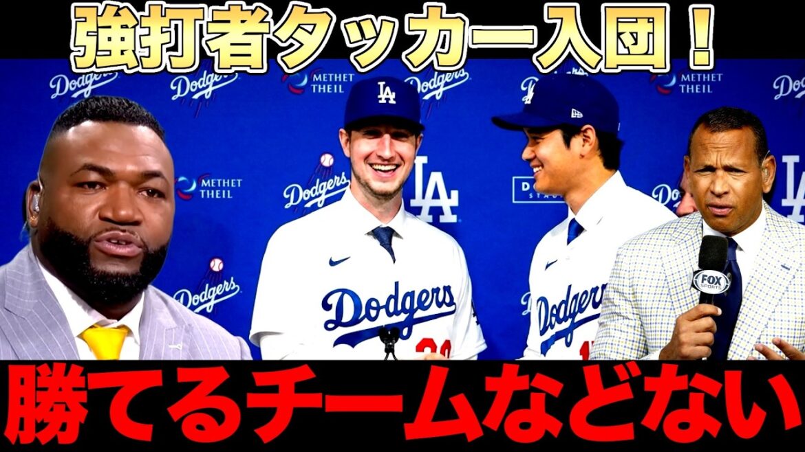 FA star Kyle Tucker joins the Dodgers! Will co-starring with Shohei Otani lead to a third consecutive victory? Big Papi and Legend explain