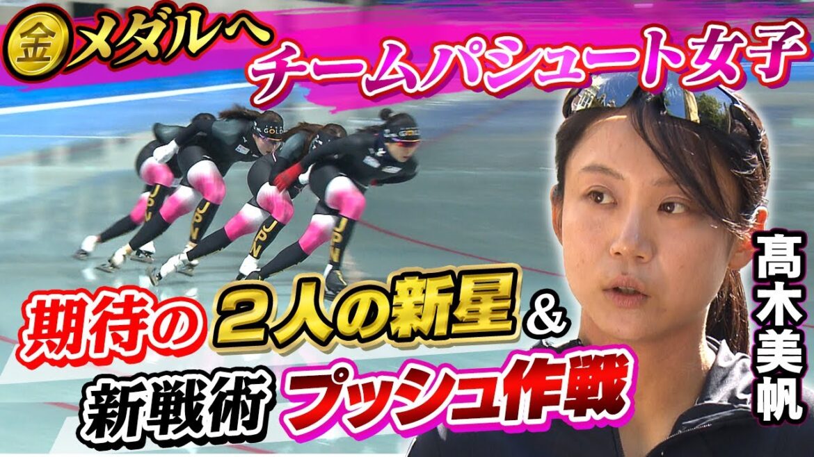 [Expected to win gold medal]Become Olympic champion again with “new tactical push strategy”! Also pay attention to the women's speed skating team pursuit "Two promising rising stars"
