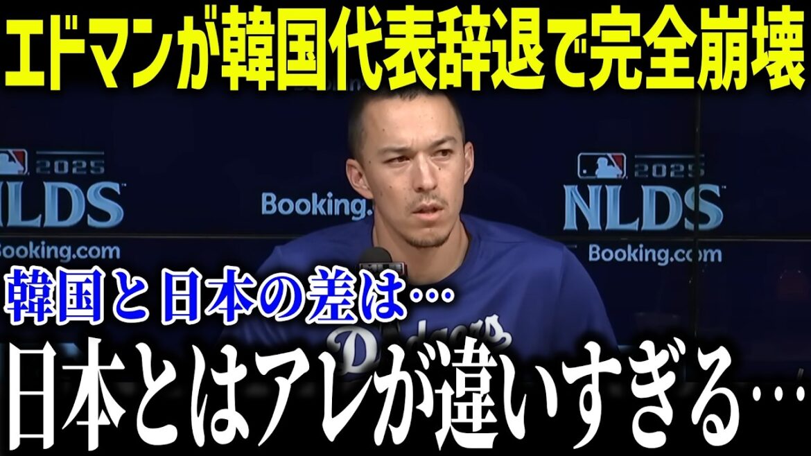 [Shohei Otani]WBC Korean national team completely collapses due to Edman's withdrawal ``The difference with Japan is...'' Korean major leaguers are disappointed by the fatal flaw[Overseas reaction/MLB/Major/Baseball]