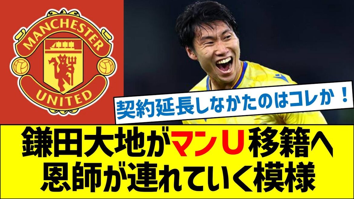 Daichi Kamata to transfer to Manchester United! It looks like my mentor Glasner will take me there.
