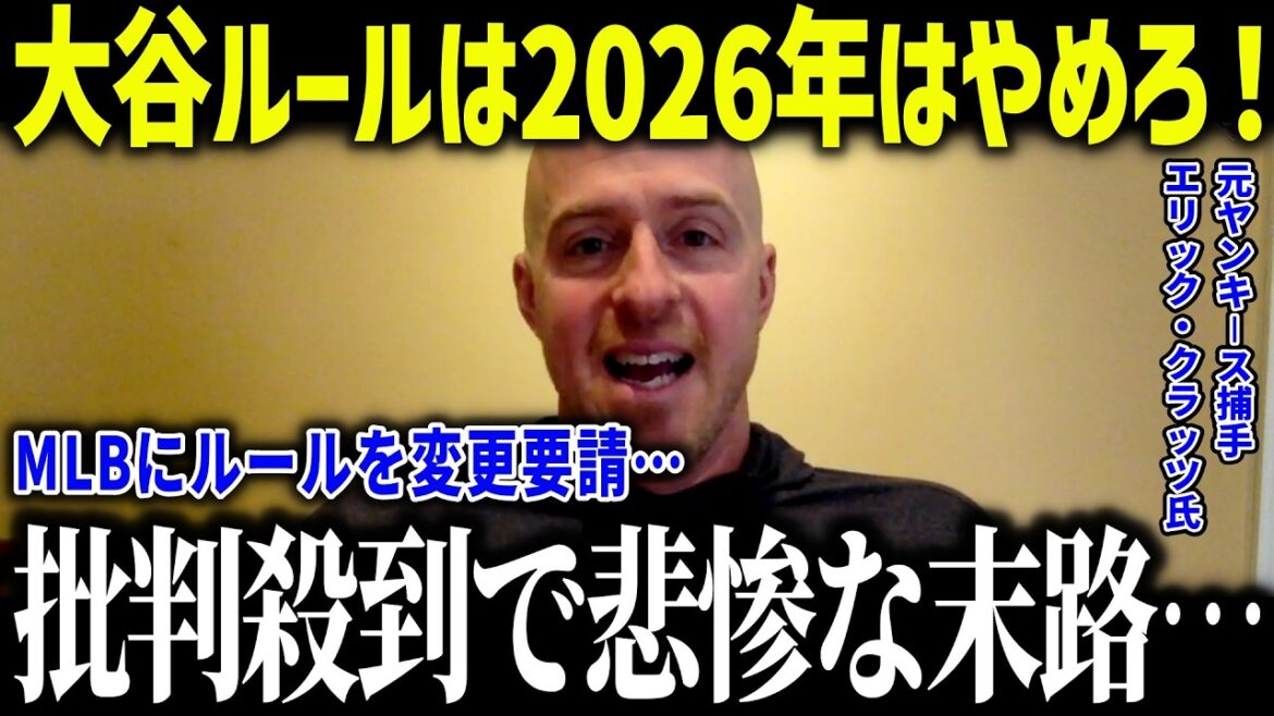 [Shohei Otani]Criticism of the 2026 dual-wielding rule led to the tragic end of a former catcher from the Yasuda Army: ``It shouldn't exist...'' What is the reason why the legend was flooded with criticism and caused a huge uproar in the United States?[Overseas reaction/MLB/Major/Baseball]