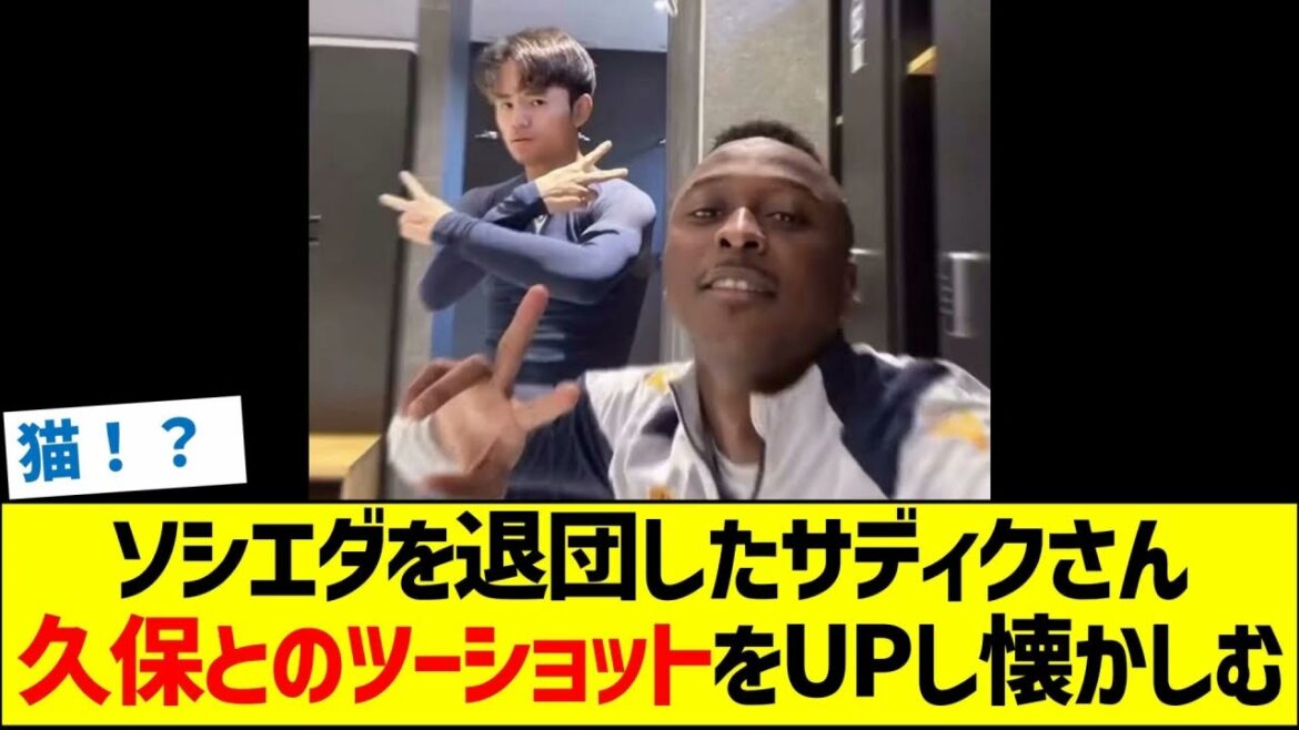 Sadiku, who left Sociedad, uploads a two-shot with Kubo and feels nostalgic