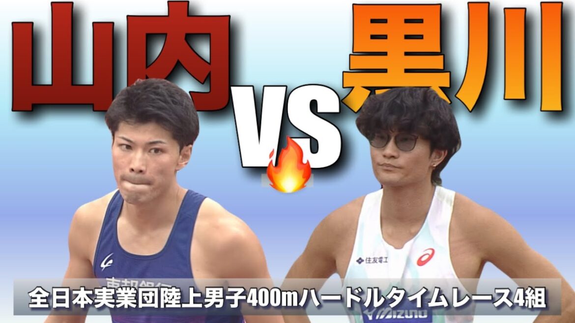 [Top hurdlers clash🔥]A battle for pride between Daimu Yamauchi and Kazuki Kurokawa! ! ![Men's 400m hurdles timed race 4 groups]