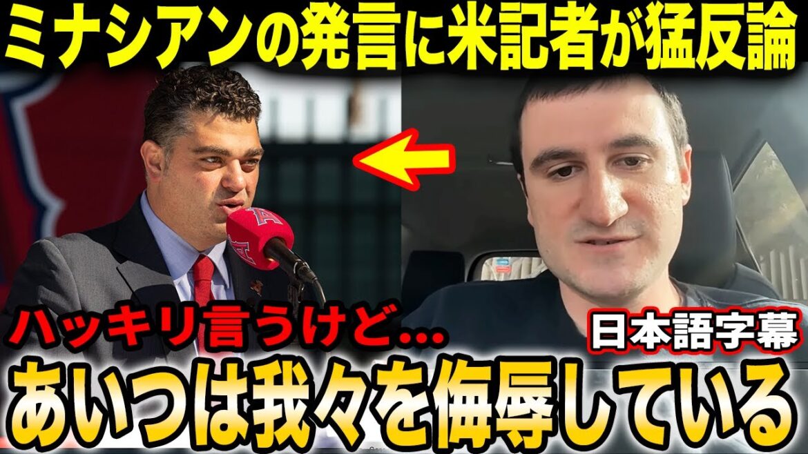 US reporters are outraged by controversial remarks made by GM of Shohei Ohtani's former team, the Angels Minassian: ``If you look back at the past, there are meaningless decisions scattered all over the place.''[Overseas reactions/Japanese subtitles]
