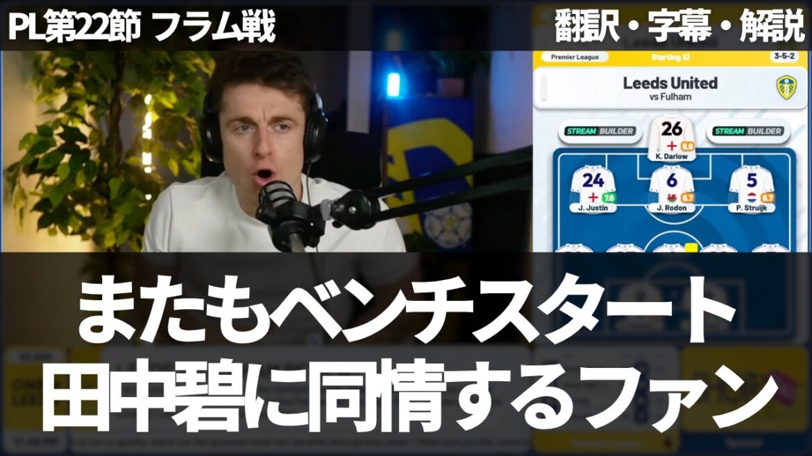 “Aoi Tanaka is probably thinking about transferring” Aoi Tanaka, who should be a starter, is underrated[with subtitles and commentary]