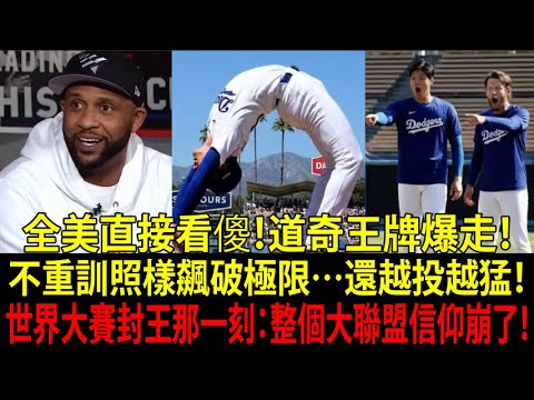 Shohei Ohtani’s two-sword manga? Yoshinobu Yamamoto is even more ruthless: he can still win the world championship without training again! Shohei Ohtani's two-sword manga? Yoshinobu Yamamoto is even more ruthless: he can still win the world championship without training again!