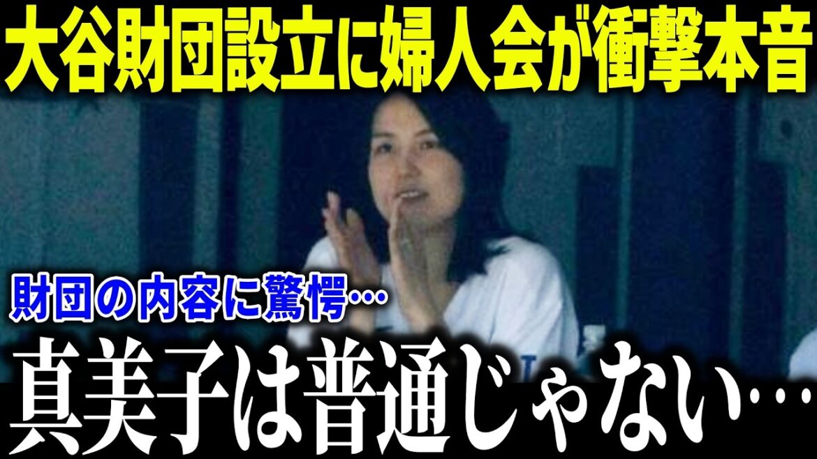 [Shohei Otani]Women's Association is shocked by the family foundation sponsored by Mamiko: ``Is she also a dual wielder?'' Mamiko's busy schedule next season shocks the United States[Overseas reaction/MLB/Major/Baseball]