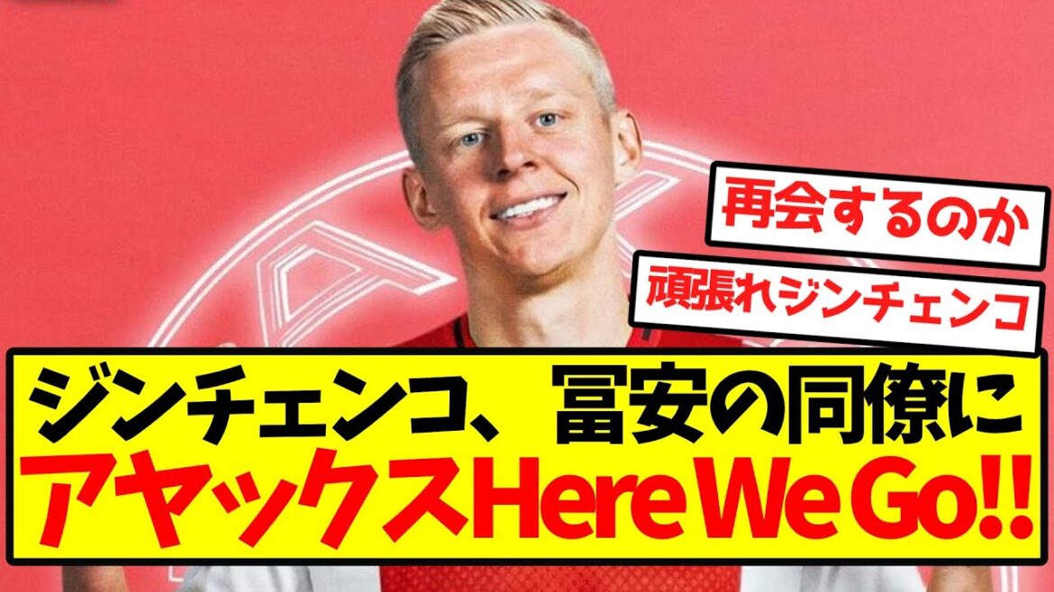 [Gooner rejoices]Zinchenko tells Tomiyasu's colleague Ajax Here We Go! !