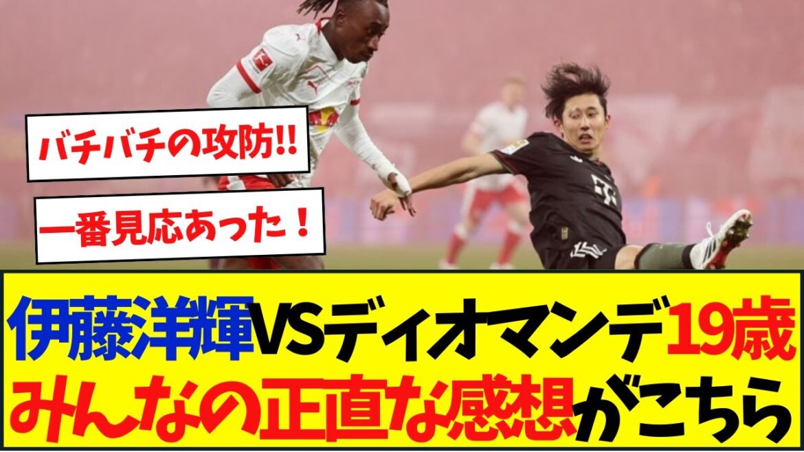 Hiroki Ito VS Diomande 19 years old Here are everyone's honest impressions