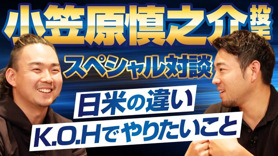 [Yusei Kikuchi]Special conversation with pitcher Shinnosuke Ogasawara! Part 2 Empathize with the differences between Japan and the US! ?[KOH]