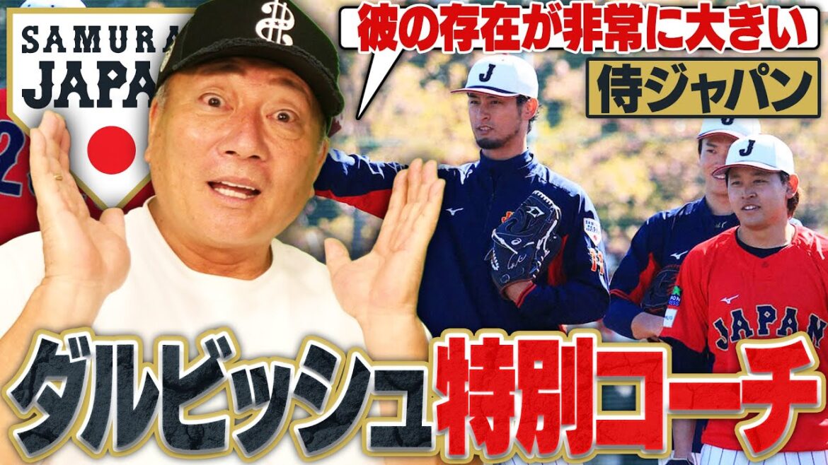 [WBC]Yu Darvish becomes temporary advisor to Samurai Japan! Let's talk about the news that Daru was eagerly waiting for him to come!