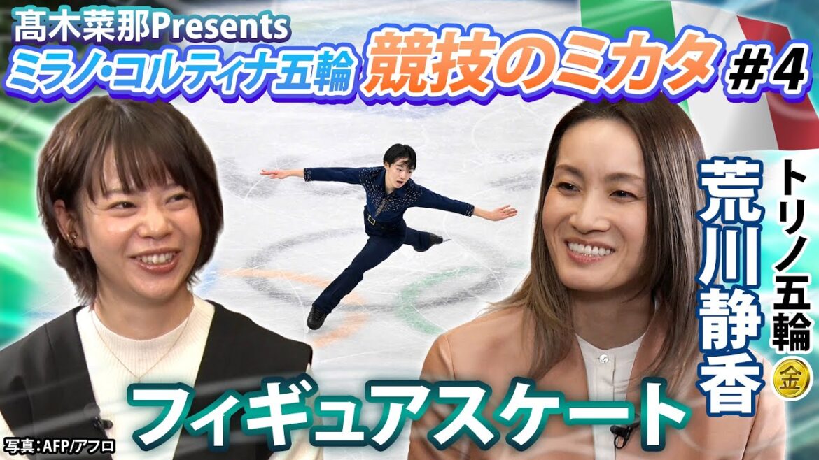 [Enjoy the Olympics 100 times more! ]Nana Takagi's Milan-Cortina Olympics "Competitive Mikata" ~Figure Skating Edition~