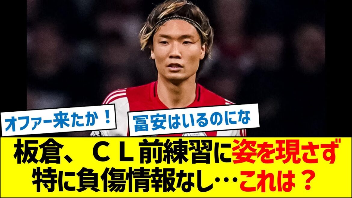 Akira Itakura did not appear in the practice before the CL, and there is no particular injury information...What is this?