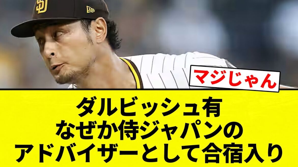 [I'm going to training camp! ]Yu Darvish somehow entered training camp as an advisor for Samurai Japan[Professional baseball reaction collection][2ch thread][Nan G]
