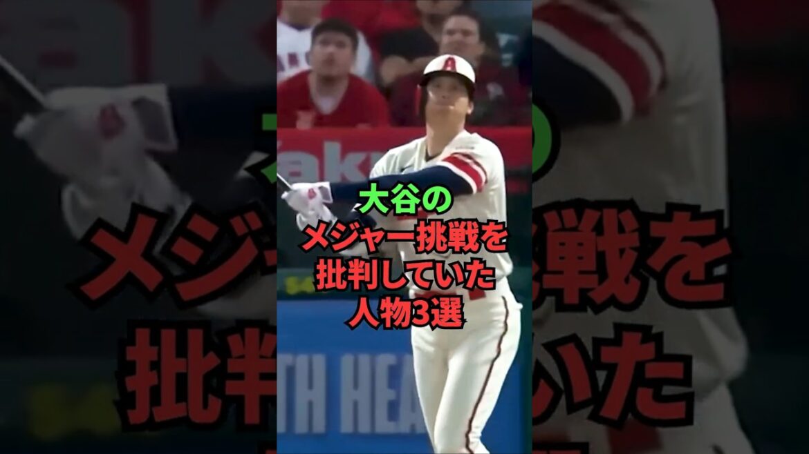 3 people who criticized Ohtani's major challenge