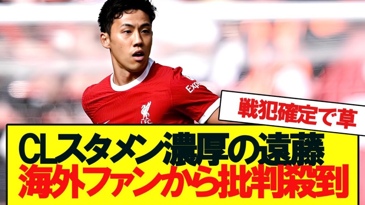 [Sad news]Wataru Endo, who is expected to be in the CL starting lineup, is flooded with criticism from overseas fans.