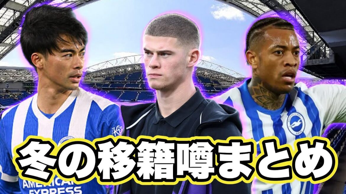 Summary of winter transfer rumors