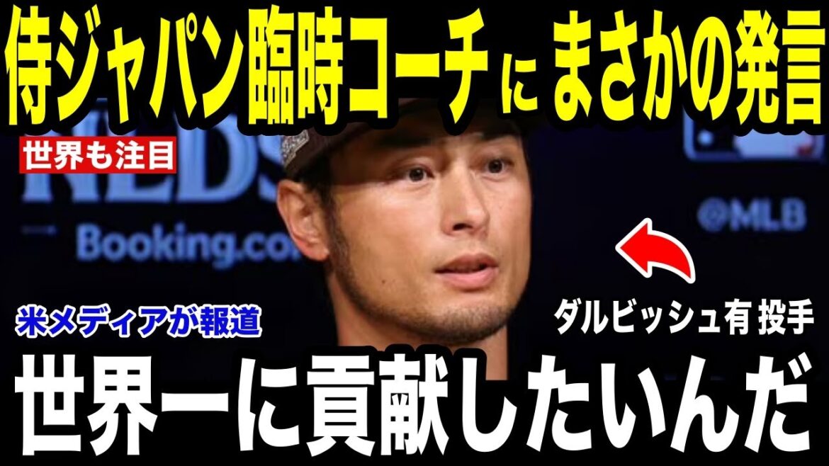 [Shohei Otani]U.S. media reports on Yu Darvish's "unexpected remark" made by temporary coach of Samurai Japan[Overseas reaction MLB Major Baseball]