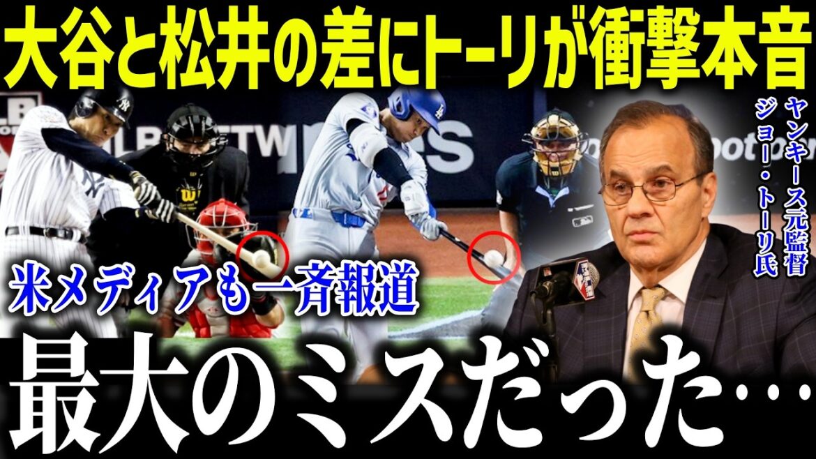 Great general Tori is shocked by the difference between Shohei Otani and Hideki Matsui: ``It's the biggest mistake in history...'' What is the too accurate analysis revealed by the former manager of Yagun?[Overseas reaction/MLB/Major/Baseball]