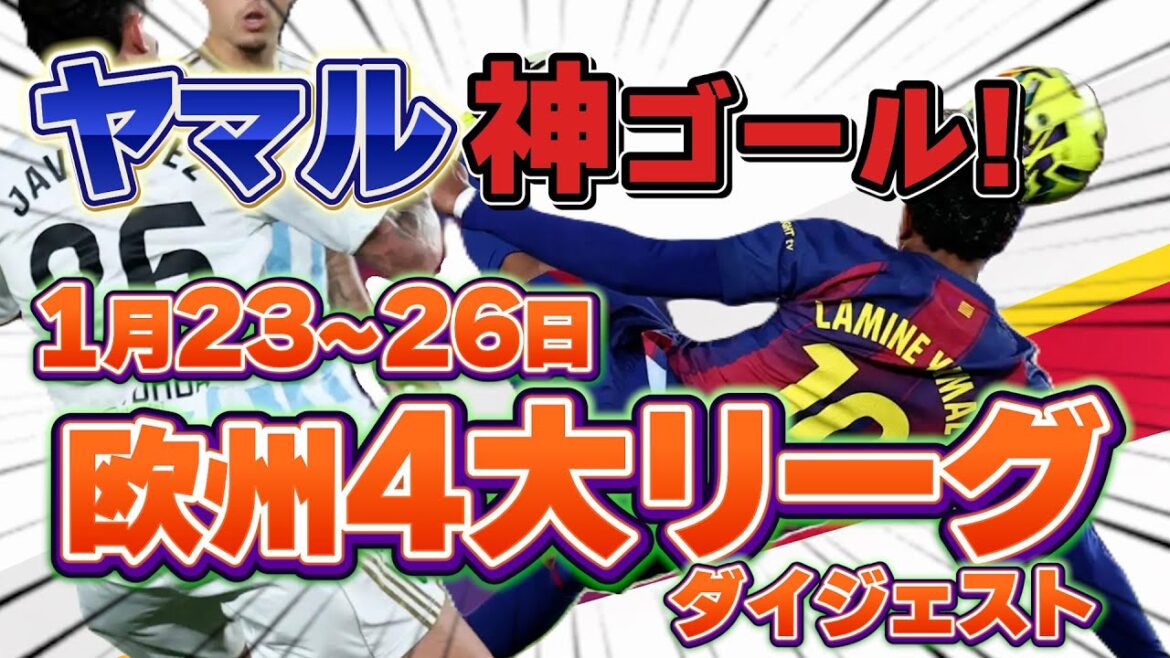 [January 23-26 Digest of Europe's 4 major leagues]Yamaru's shocking volley! Divine goal!