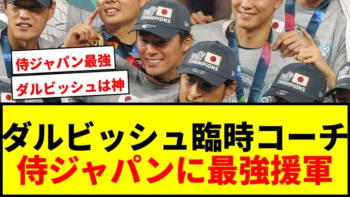 [Breaking News]Yu Darvish has been appointed as temporary coach of Samurai Japan! Director Ibata realized this through direct discussions, providing the strongest support for consecutive WBC victories.