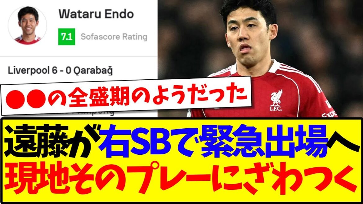 [Reaction from overseas]Wataru Endo makes an emergency appearance as right back in the 4th minute! Here is the reaction from the local Liverpool supporters who are starting to get excited about the play.