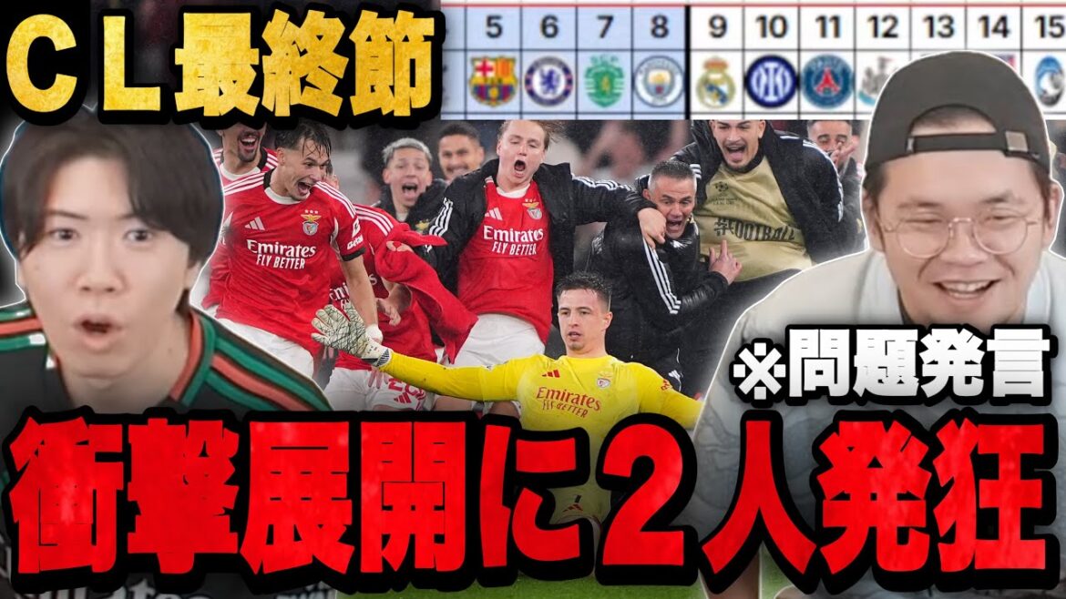 Two players go crazy after the shocking final 18 games of the CL ended in an unexpected turn of events •••[Clip]