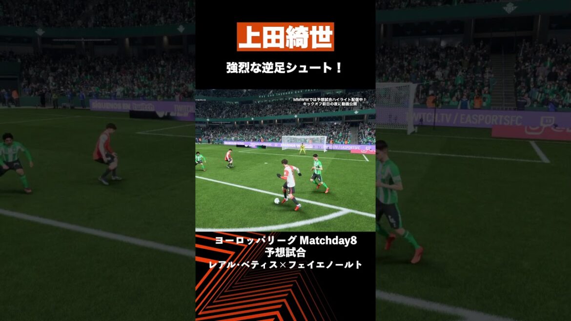 [Predicted match highlights]Kiyo Ueda's powerful shot with the wrong foot! #MMWW #EL #Real Betis #Feyenoord #soccer #shorts #Kiyo Ueda