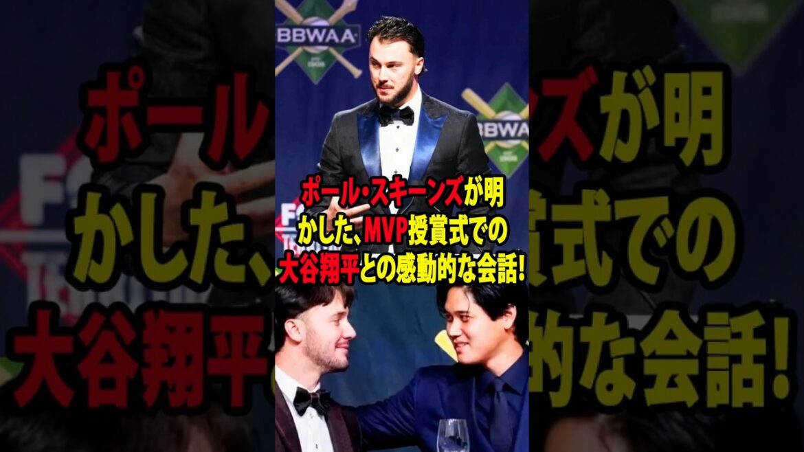 [Shohei Otani]Paul Skeens revealed his emotional conversation with Shohei Otani at the MVP award ceremony![Overseas reaction MLB Major Baseball]
