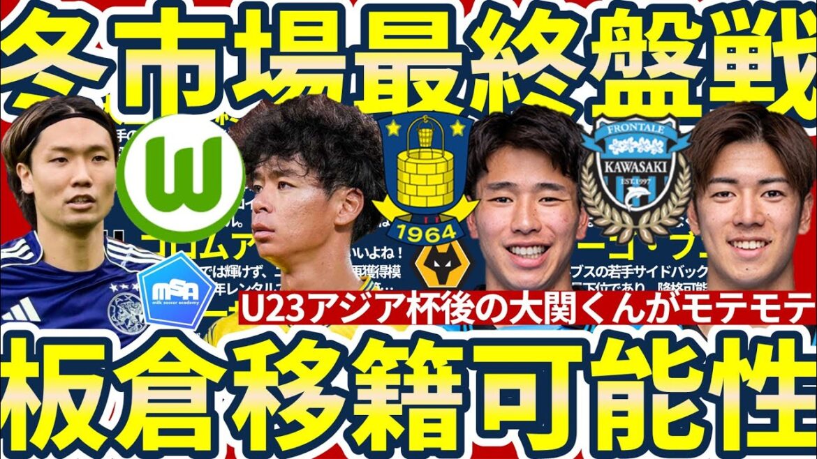 [Is it possible that Akira Itakura will transfer to Wolfsburg? ! ]Arata Yamada is in the Bundesliga 2nd division/Ryotaro Ito is in the summer...? /Tottenham's next move after many injuries