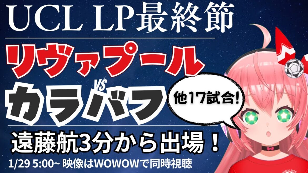 UCL simultaneous viewing/live commentary | Wataru Endo starts from 3 minutes in the first half Liverpool vs. Karabakh and 17 other games Live ranking check LP final round UEFA Champion League 25/26 #Hikari Riria Soccer VTuber]*Video WOWOW