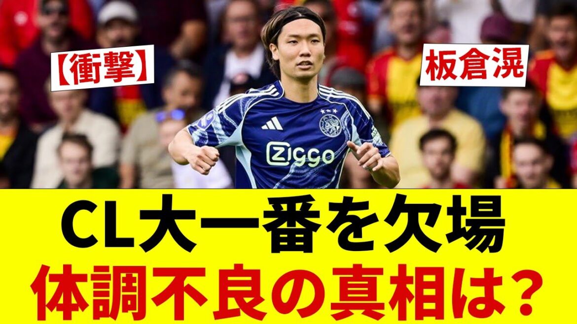 [Shocking]Akira Itakura misses CL Grand Finale... Manager: ``I couldn't wake up this morning.'' What's the truth behind his poor health? There are also transfer rumors that are buzzing on the internet.
