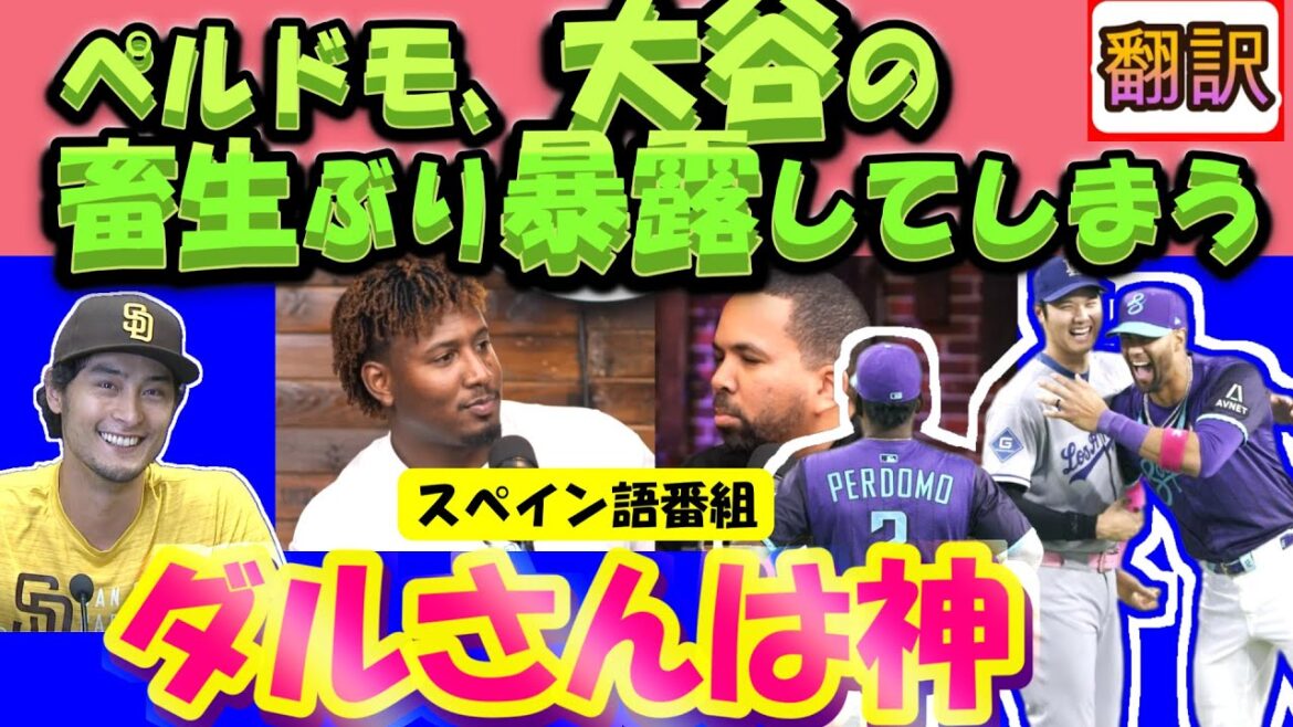 [Shohei Otani MLB Real Video Translation]“Dar-san is God, Shohei is Chikusho?” Perdomo of the D-backs has a Spanish-language program, and Otani and Darvish have a hilarious talk!” / Japanese-English translation, with English subtitles