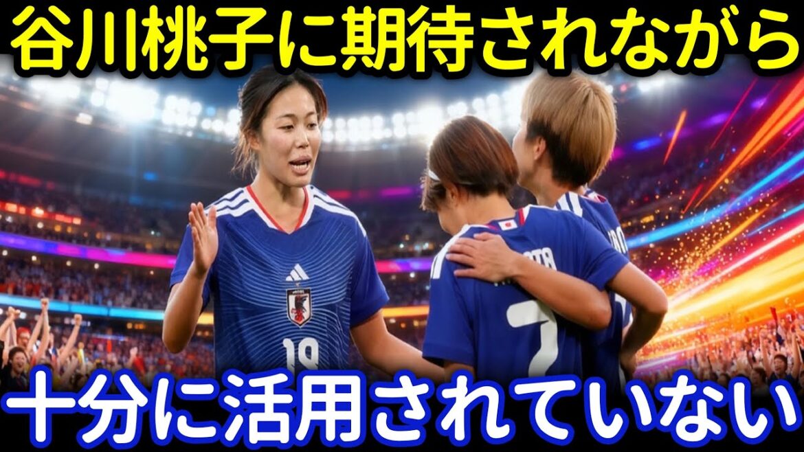 [Nadeshiko]Is Moeko Tanigawa really being put to good use? Nadeshiko Japan's current location, searching for direction