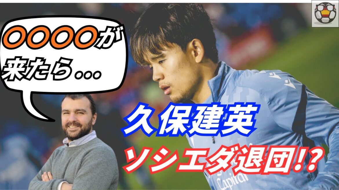 Takefusa Kubo leaves Sociedad! ? Details of wing reinforcement directly from the reporter[Exclusive]