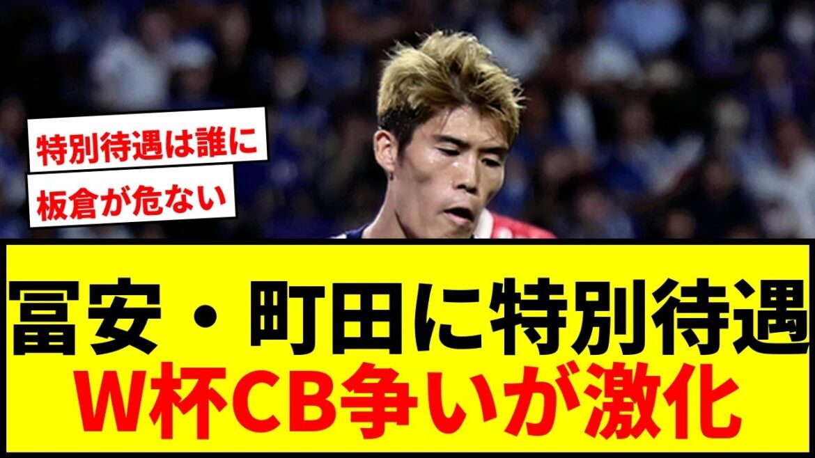 [Shock]Director Moriyasu suggests “special treatment” for Tomiyasu and Machida? The competition for center backs is heating up for the World Cup!