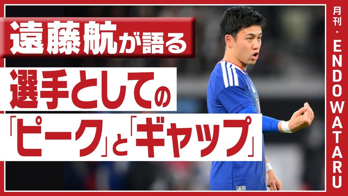 [Exclusive / Wataru Endo]What does the single character Wataru Endo mean in 2026, “Top”? “While we have the goal of winning the World Cup, we have to pass the peak.”