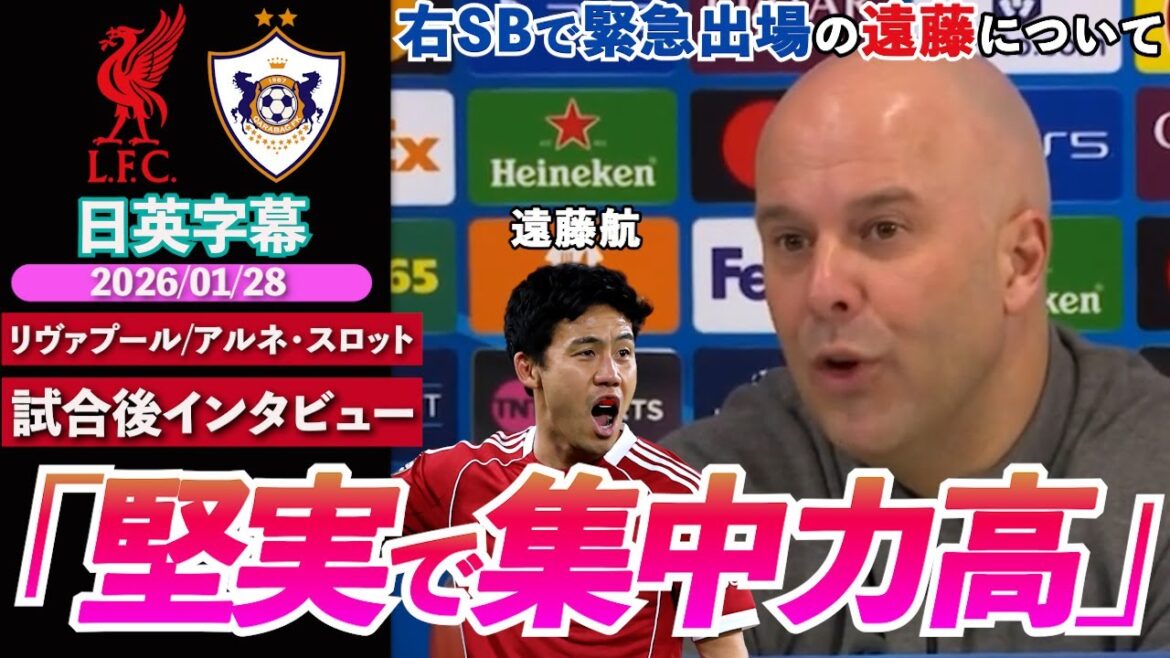 [Utility ◎]Wataru Endo performs stably even after making an emergency appearance as right SB! Coach highly praised: “Really solid and highly focused” | Liverpool VS Karabakh | Slot post-match interview | Japanese-English subtitles | January 28, 2026