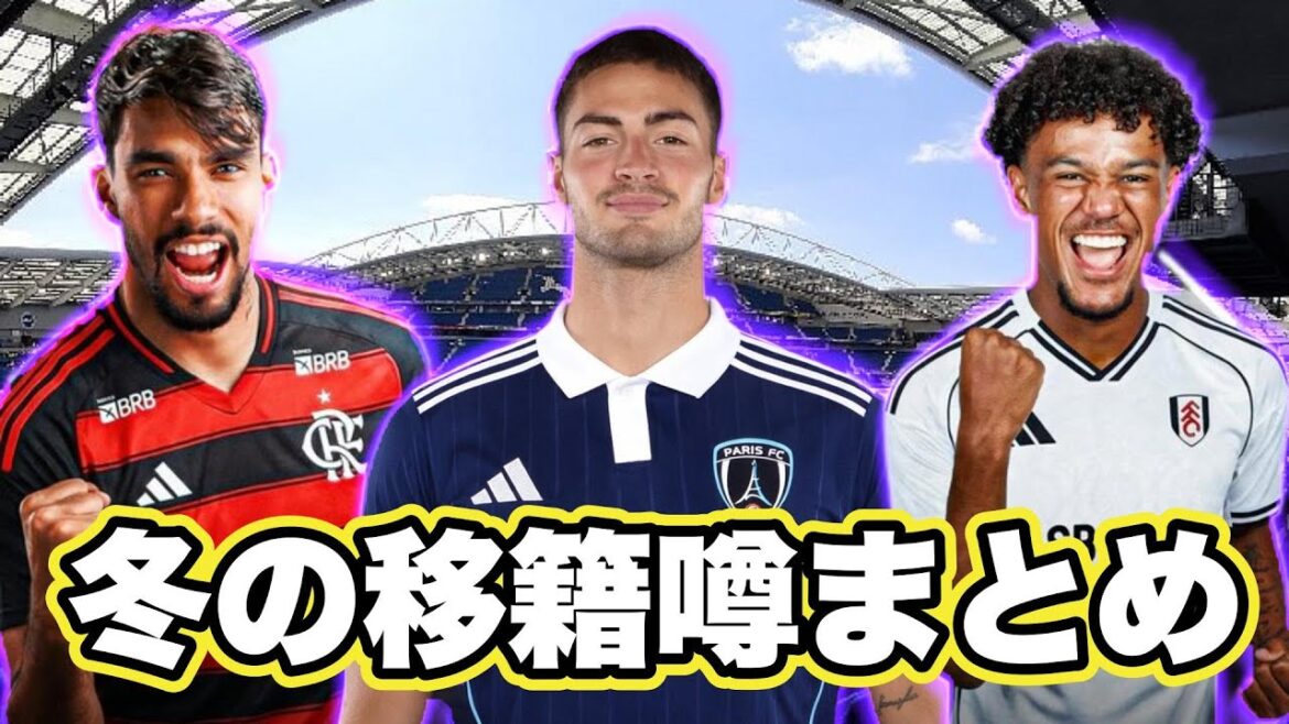 Summary of winter transfer rumors