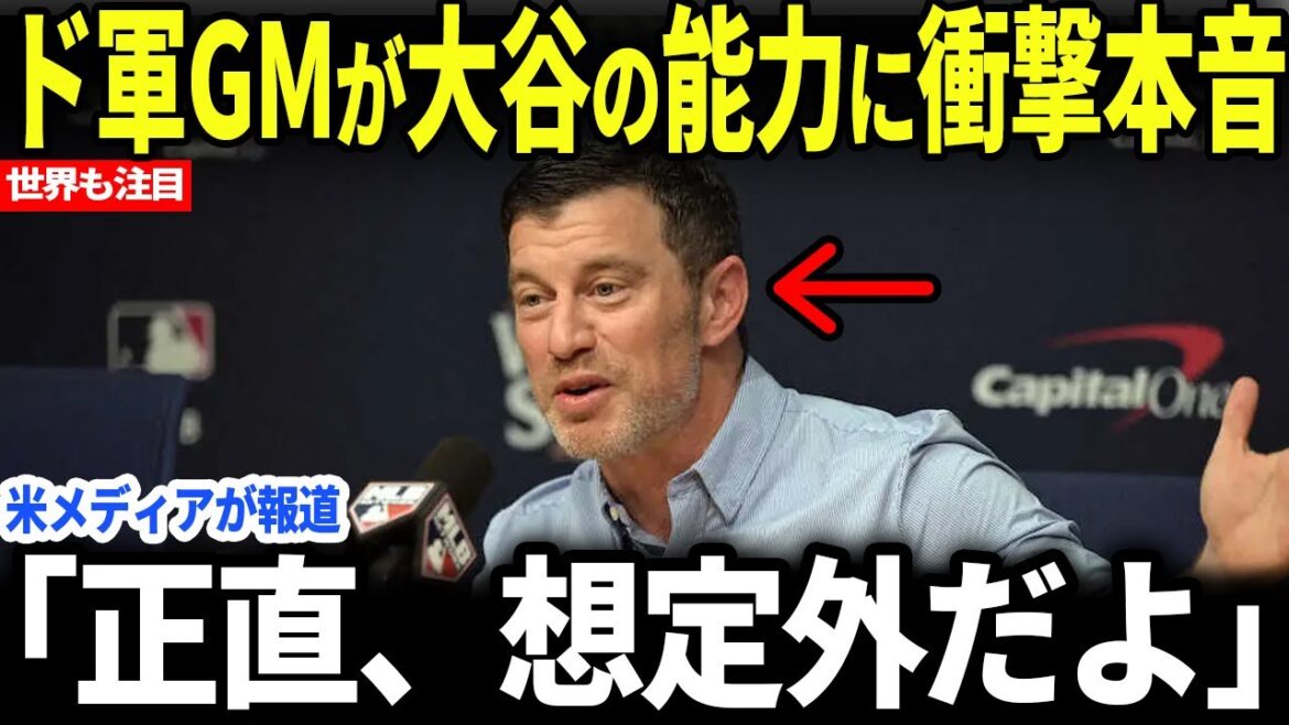 [Shohei Ohtani]Dodgers GM reveals his true feelings about Shohei Ohtani's unexpected abilities! ! !