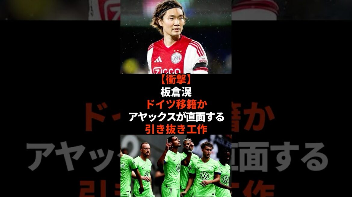 [Shock]Akira Itakura transferred to Germany? Ajax facing poaching maneuver #shorts #soccer #soccer #sports