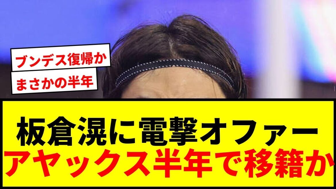 [Breaking News]Wolfsburg offers acquisition to Ko Itakura! Will he return to Bundesliga after six months of transferring to Ajax?