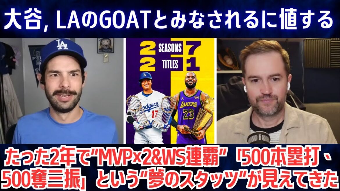 Shohei Ohtani deserves to be considered LA's GOAT along with Kobe, Magic, and Kareem! In just two years, the “dream stats” of “2 MVPs & WS championships”, “500 home runs, 500 strikeouts” have become visible[Reactions from overseas]