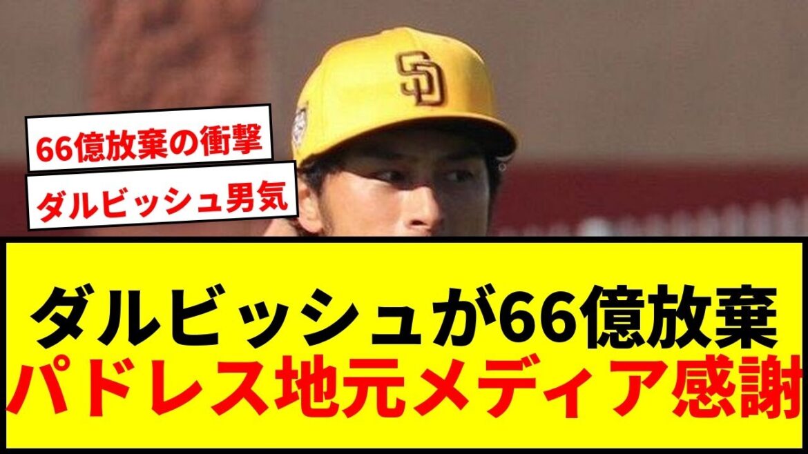 [Shocking]Yu Darvish deeply apologizes to Padres for his intention to give up 6.6 billion yen for 3 years. ``It's a heart-warming feeling.''