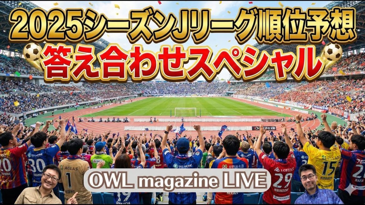 [LIVE]2025 season J League ranking prediction answer special