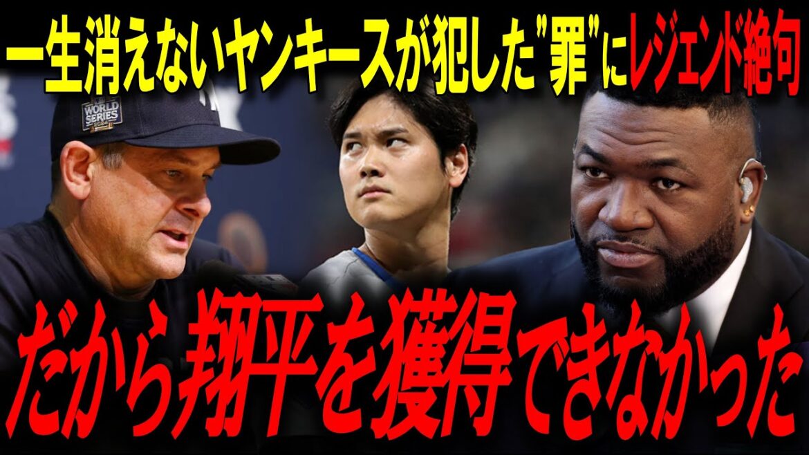 ``Dual-wielding is unrealistic'' The fate of the Yankees who turned Shohei Otani away. Legend “The biggest miscalculation in baseball history”[Shohei Otani/Ortiz/MLB News]