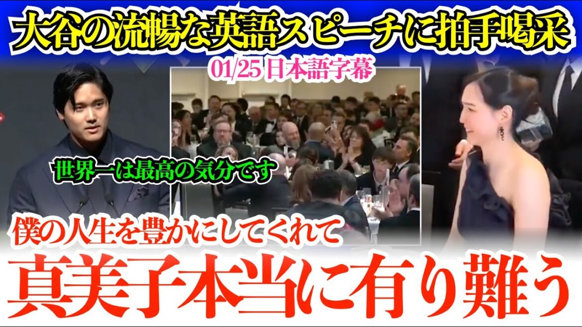 Otani's fluent English speech full of laughter and gratitude was met with applause: "Mamiko, my daughter, Dekopin, thank you for enriching my life."[Japanese subtitles]