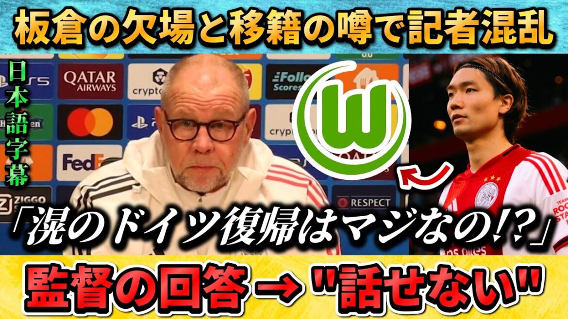 [翻訳-動画]Local reporters are confused by rumors of Akira Itakura being absent and transferring. "Is he serious about returning to Germany?" #Ki Itakura #Soccer #Japan National Soccer National Team