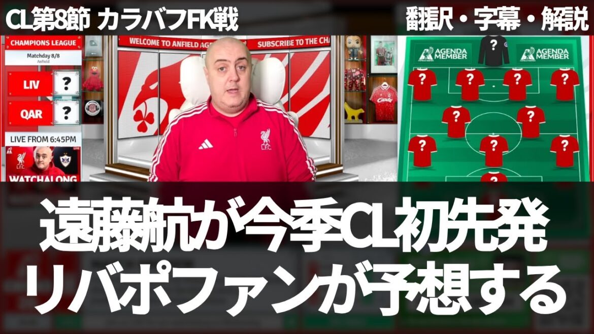 Wataru Endo makes his first CL start this season. Liverpool fans predict who will start at CB[with subtitles and commentary]
